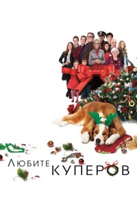 смотреть Любите Куперов фильм(2015)