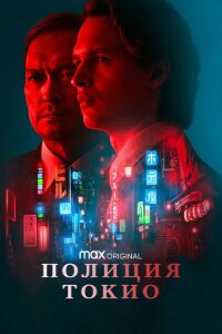 смотреть  Полиция Токио  сериал(2022)