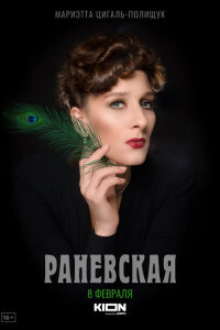 смотреть  Раневская  сериал(2021)