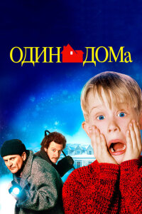 смотреть Один дома фильм(1990)