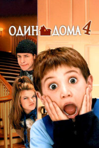 Смотреть фильм Один дома 4(2002) бесплатно