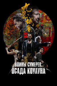 смотреть  Осада Коулуна  фильм(2024)