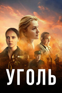 смотреть  Уголь  сериал(2023)