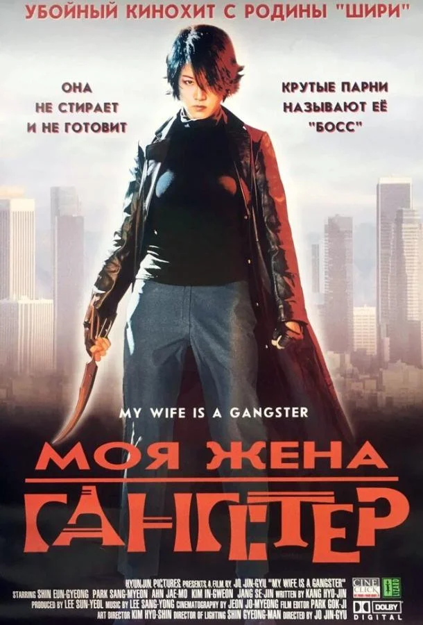 Моя жена — гангстер